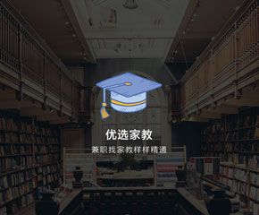 优选家教